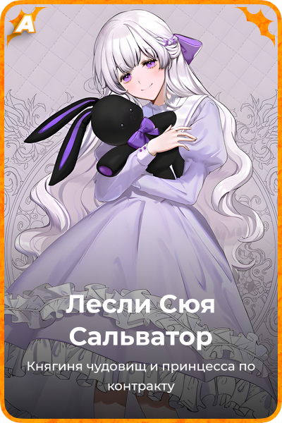 Лесли Сюя Сальватор
