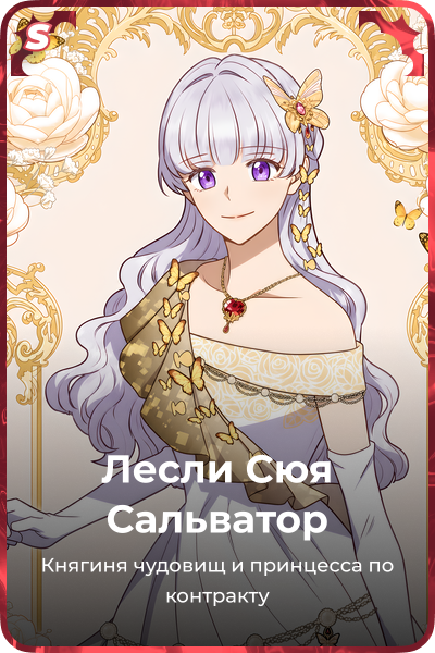 Лесли Сюя Сальватор