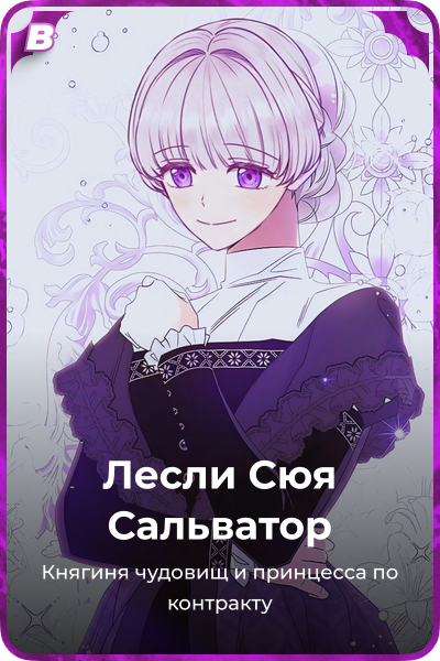 Лесли Сюя Сальватор
