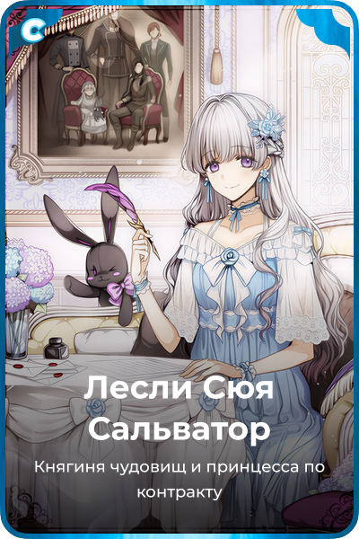 Лесли Сюя Сальватор