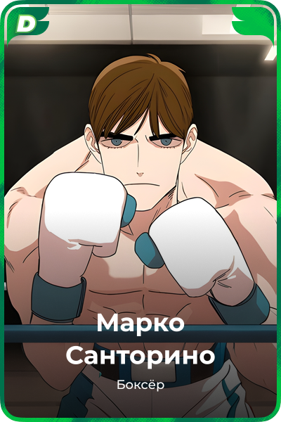 Марко Санторино