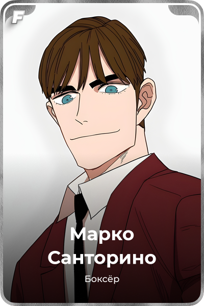 Марко Санторино