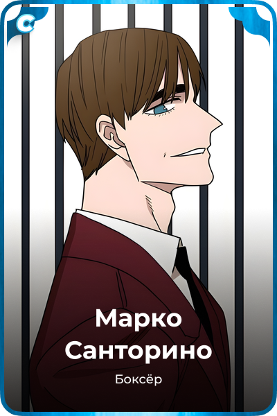 Марко Санторино