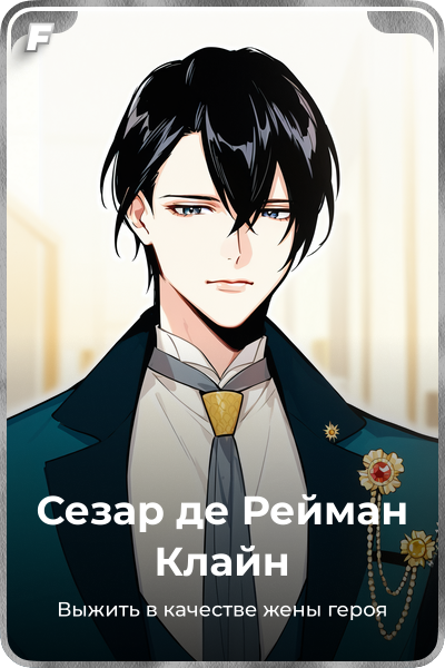 Сезар де Рейман Клайн