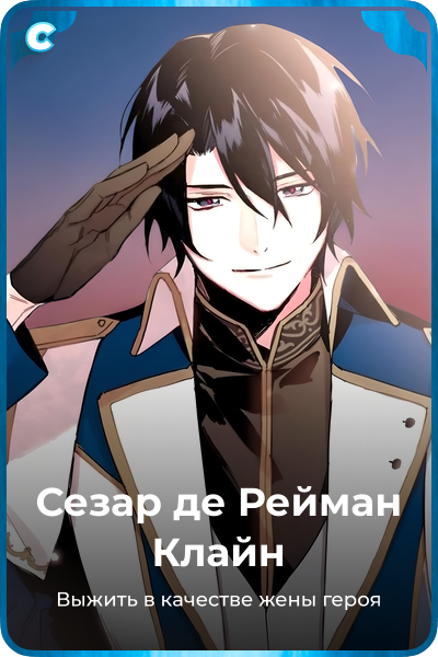 Сезар де Рейман Клайн