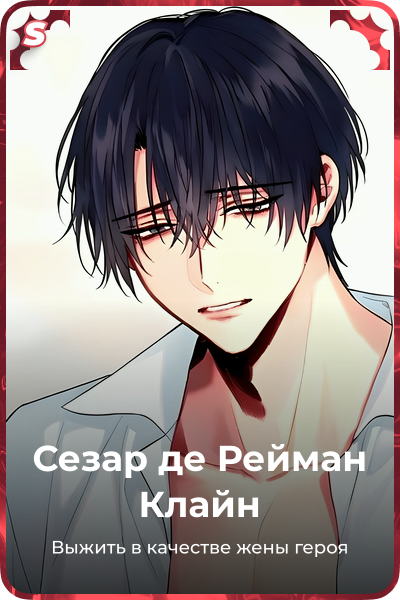 Сезар де Рейман Клайн
