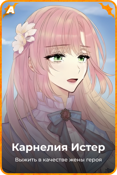 Карнелия Истер