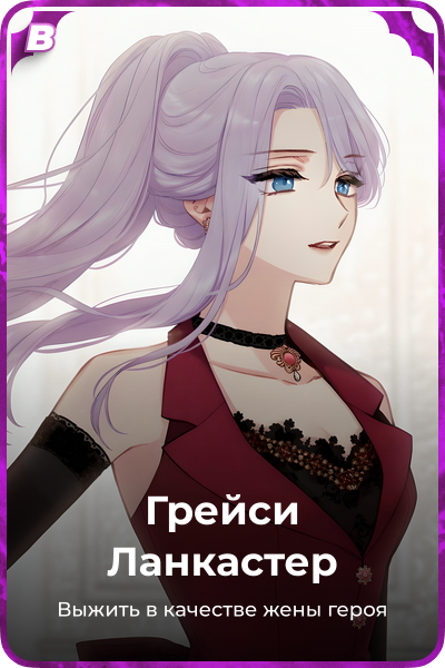 Грейси Ланкастер