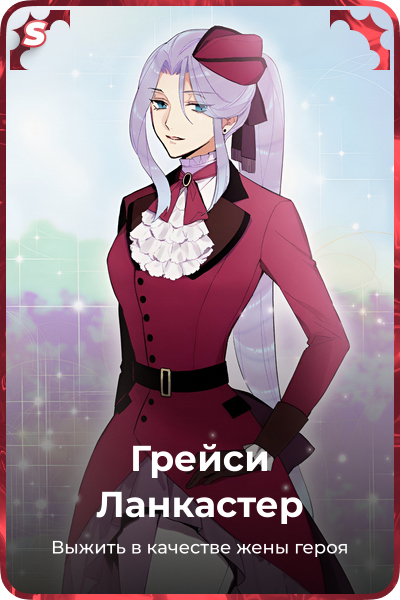 Грейси Ланкастер