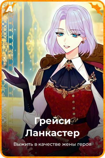 Грейси Ланкастер