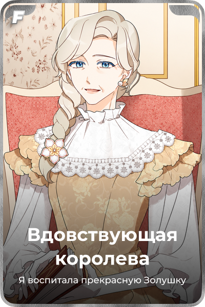 Вдовствующая королева