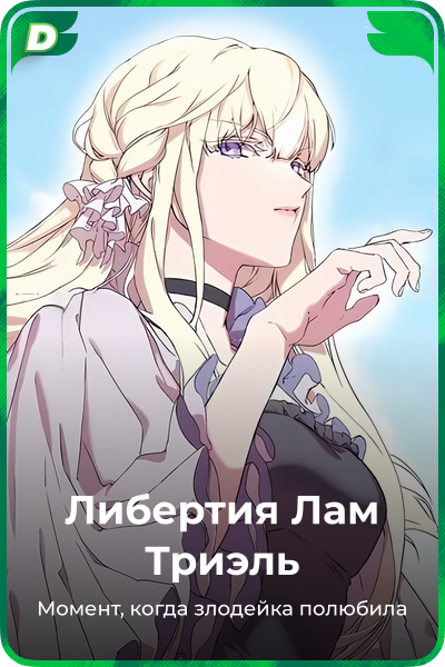 Либертия Лам Триэль