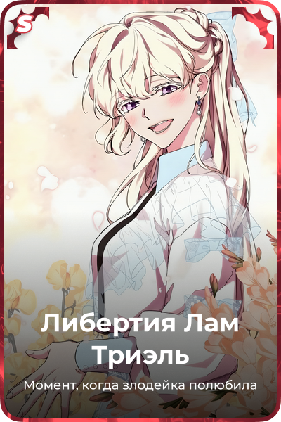 Либертия Лам Триэль