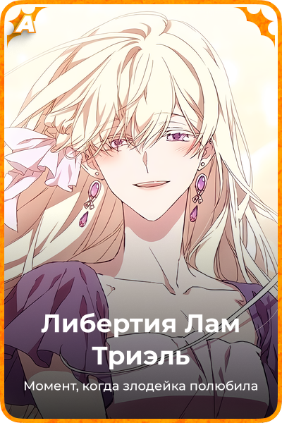 Либертия Лам Триэль