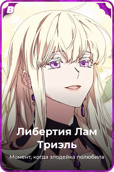 Либертия Лам Триэль