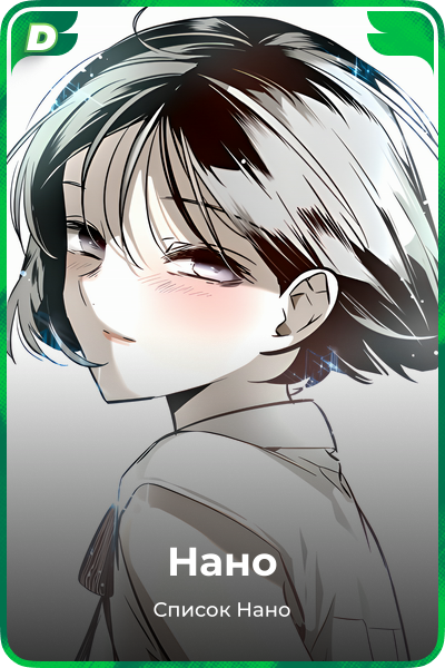 Нано