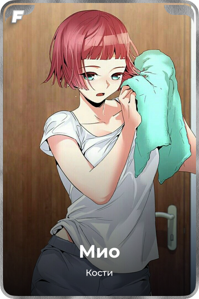 Мио