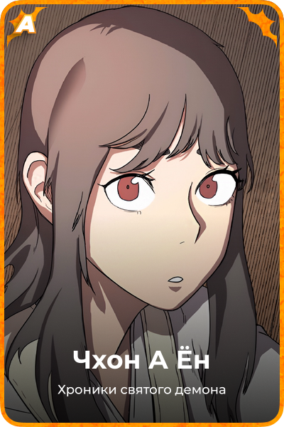 Чхон А Ён