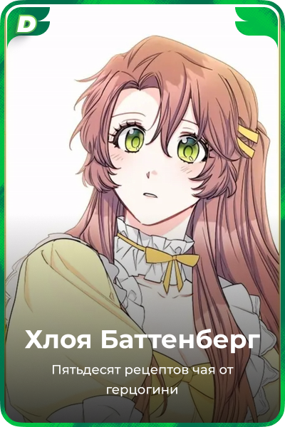 Хлоя Баттенберг