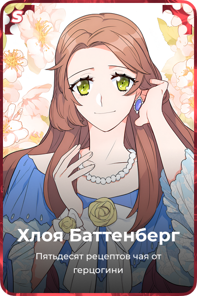 Хлоя Баттенберг