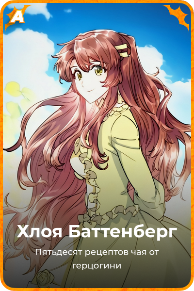 Хлоя Баттенберг