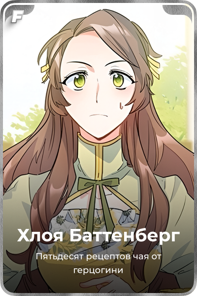 Хлоя Баттенберг