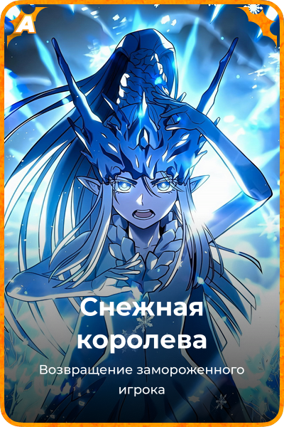 Снежная королева