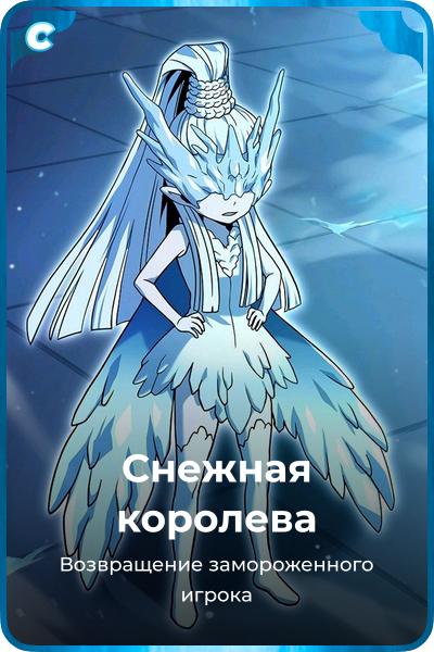 Снежная королева