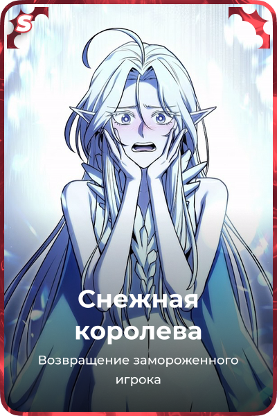 Снежная королева
