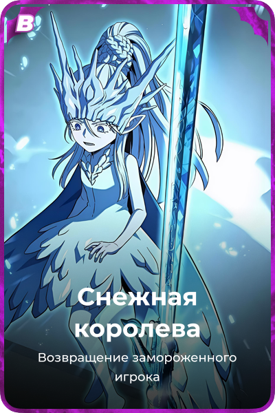 Снежная королева