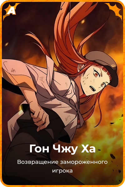 Гон Чжу Ха