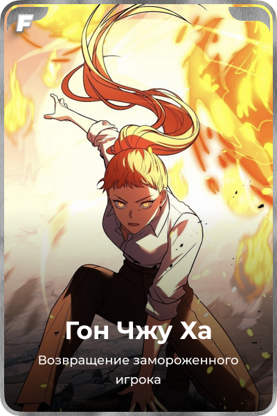 Гон Чжу Ха