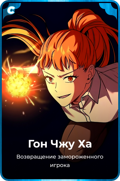 Гон Чжу Ха
