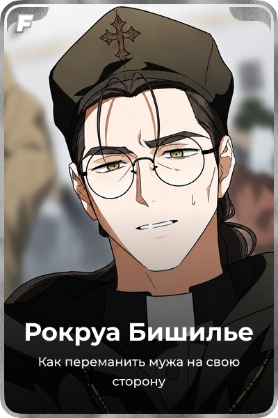 Рокруа Бишилье