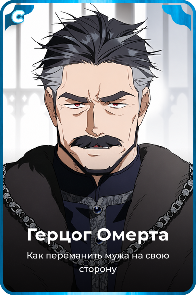 Герцог Омерта