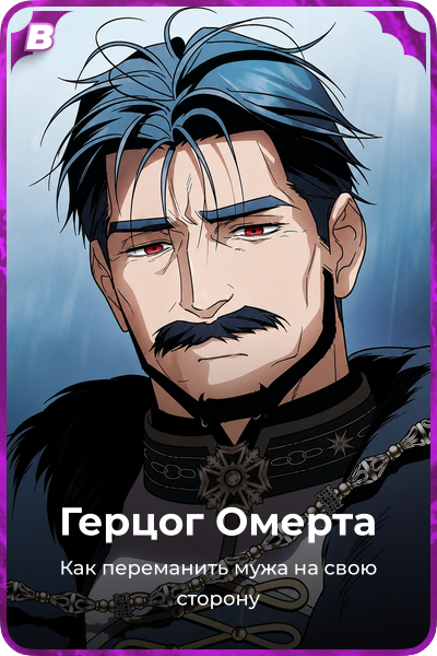 Герцог Омерта
