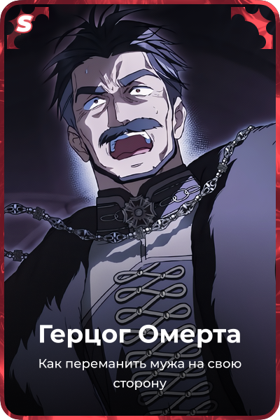 Герцог Омерта
