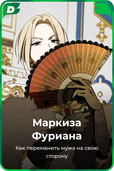 Маркиза Фуриана