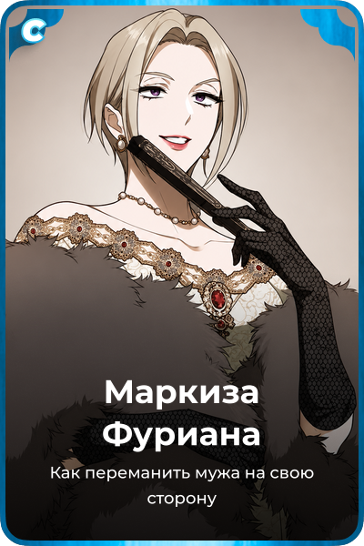 Маркиза Фуриана