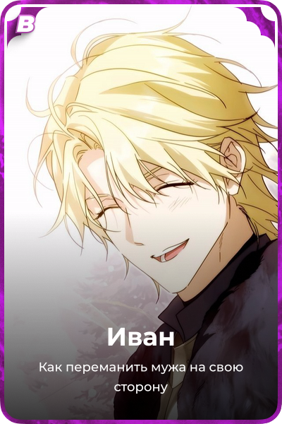 Иван