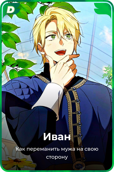 Иван
