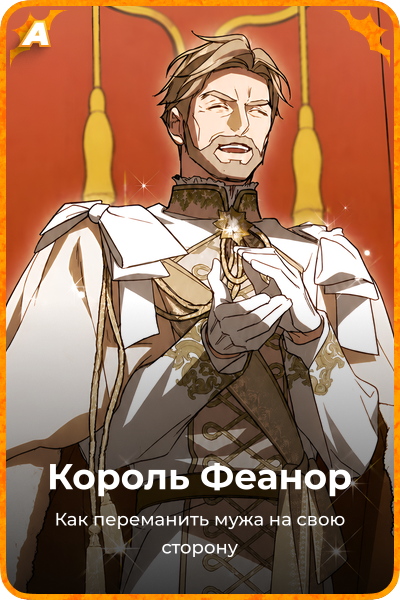 Король Феанор