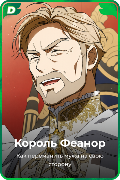 Король Феанор