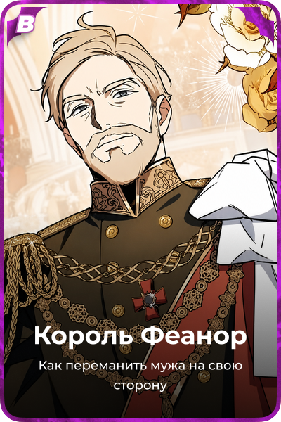 Король Феанор