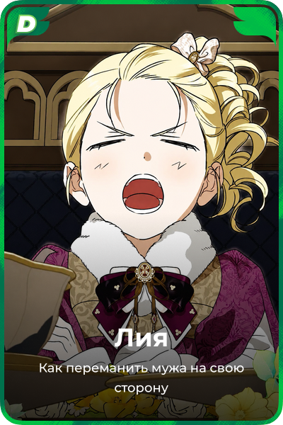 Лия