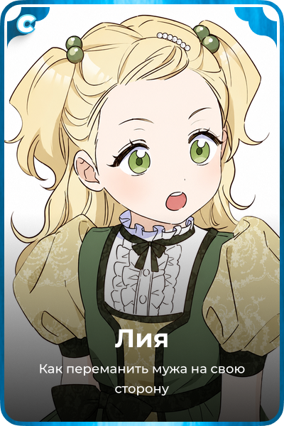 Лия