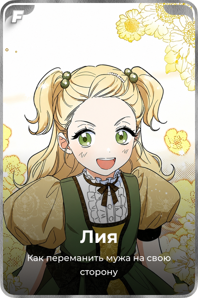 Лия