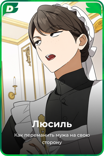 Люсиль