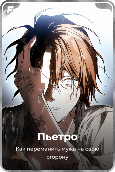 Пьетро