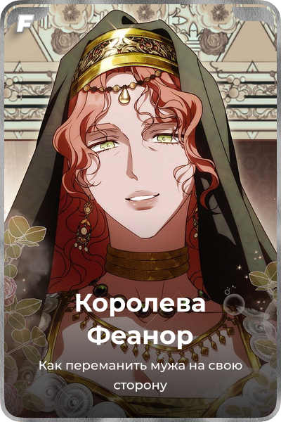 Королева Феанор